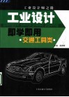 工业设计即学即用  交通工具类 封面