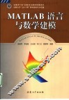MATLAB语言与数学建模 封面