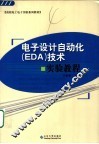 电子设计自动化 EDA 技术实验教程 封面
