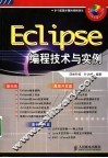 Eclipse编程技术与实例 封面