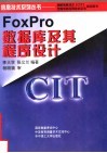 FoxPro数据库及其程序设计 封面