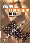 简明计算机化学教程 封面