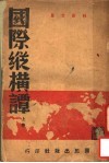 国际纵横谭  上 封面