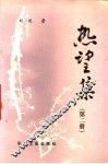 热望集  第2册 封面