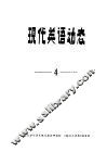 现代英语动态  4 封面