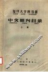 复旦大学图书馆中文期刊目录  上 封面