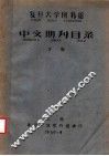 复旦大学图书馆中文期刊目录  下 封面