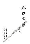 人口文汇  第1集 封面