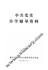 中共党史自学辅导资料 封面