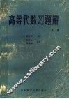高等代数习题解  上 封面