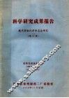 科学研究成果报告  现代有机化学命名法研究  增订稿 封面