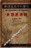 经济思想史 封面