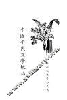 中国平民文学概论  第2版 封面