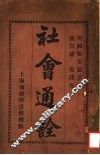 社会通诠  第6版 封面