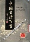 中国名诗百首行楷字帖 封面