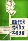 1986年高考优秀作文答卷选评 封面