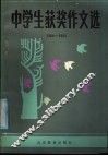 中学生获奖作文选  1984-1985 封面
