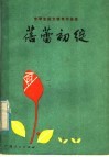 蓓蕾初绽  中学生征文奖作品选 封面