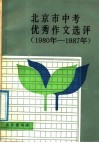 北京市中考优秀作文选评  1980-1987 封面