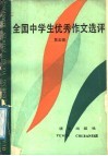 全国中学生优秀作文选评  第5辑 封面