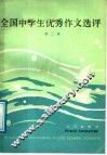 全国中学生优秀作文选评  第2辑 封面