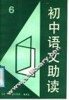 初中语文助读  6 封面