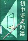 初中语文助读  5 封面