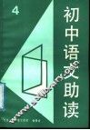 初中语文助读  4 封面