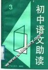初中语文助读  3 封面