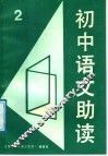 初中语文助读  2 封面
