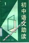 初中语文助读  1 封面