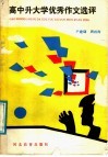 高中升大学优秀作文选评 封面