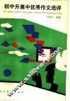 初中升高中优秀作文选评 封面