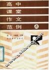 高中课堂作文范例  上 封面