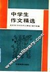 中学生作文精选 封面
