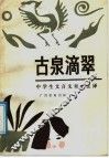 古泉滴翠  中学生文言文对照注译 封面