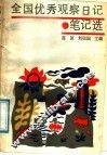 全国优秀观察日记笔记选 封面