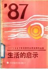 生活的启示  1987年北京市中考优秀作文选 封面