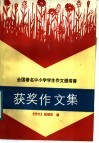 全国著名中小学学生作文邀请赛获奖作文集 封面
