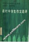 农村中学生作文选评 封面