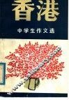 香港中学生作文选 封面