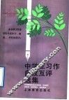 中学生习作自改互评选集 封面