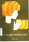 1988年全国中考优秀作文选评 封面