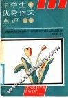 中学生优秀作文评点 封面