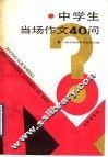 中学生当场作文40问 封面