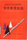吉林省中小学生作文竞赛获奖作品初中生作文选 封面