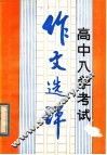 高中入学考试作文选评 封面