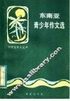 东南亚青少年作文选 封面