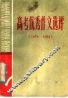 高考优秀作文选评  1979-1983 封面