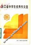 浙江省中学生优秀作文选 封面